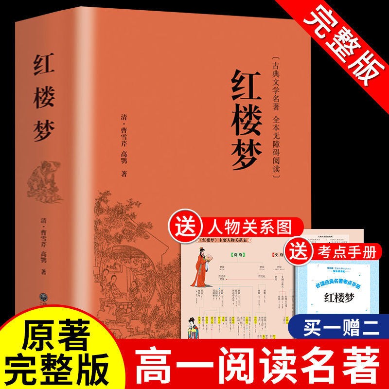 【914页精装厚】红楼梦 原著正版 精装注释注解足本珍藏版全集120回学生版四大名著文言文无删减