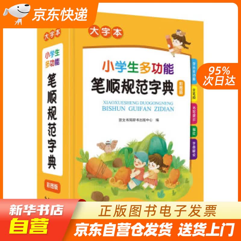 【新华书店正版】小学生多功能笔顺规范字典 崇文书局辞书出版中心 崇文书局