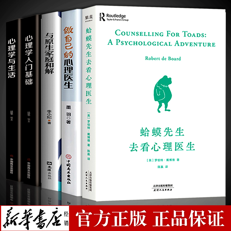 全套5册 蛤蟆先生去看心理医生正版原版书 心理学入门基础心理咨询疏导焦虑者情绪自救 做自己的心理医