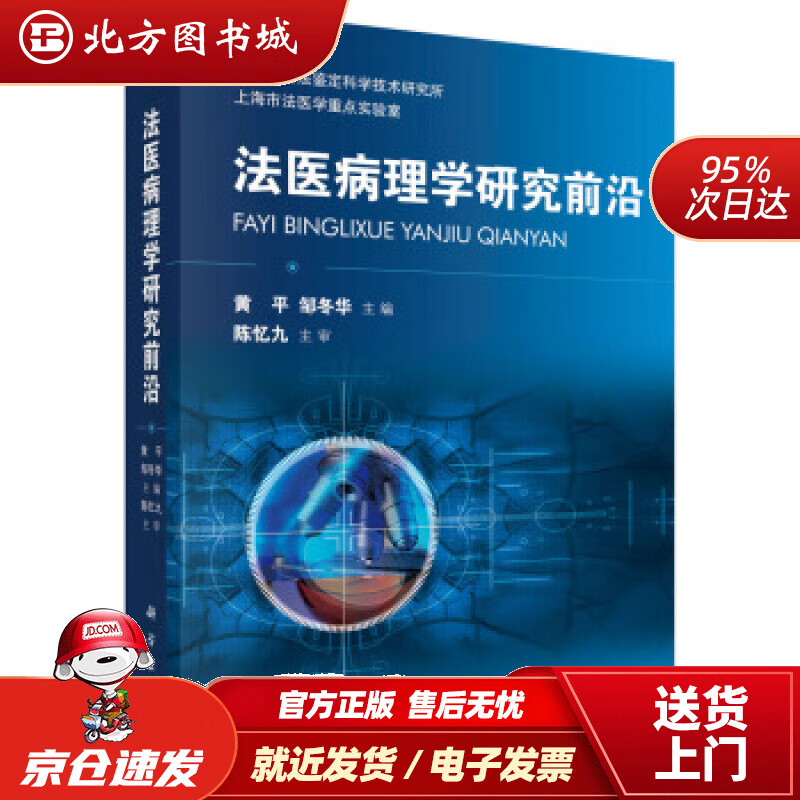 【正版现货】法医病理学研究前沿黄平，邹冬华著 北方图书城