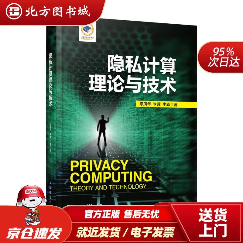 【正版现货】隐私计算理论与技术李凤华李晖牛犇 北方图书城
