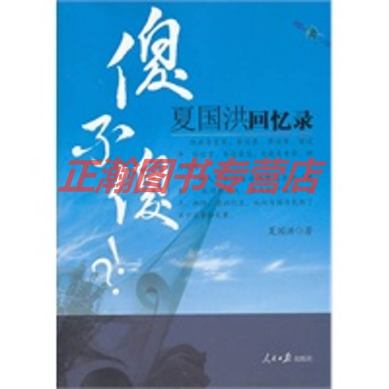 傻不傻-夏国洪回忆录【正版图书 放心购买】