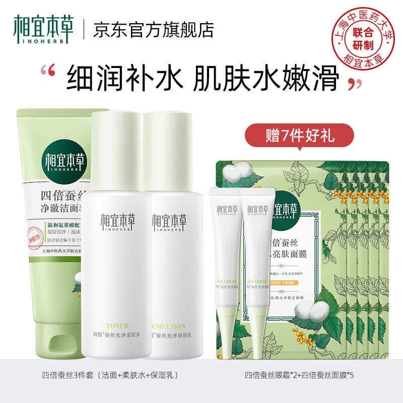 相宜本草四倍蚕丝光泽保湿护肤化妆品套装 新老包装随机发货 3件套（洁面+水+乳）高性价比高么？