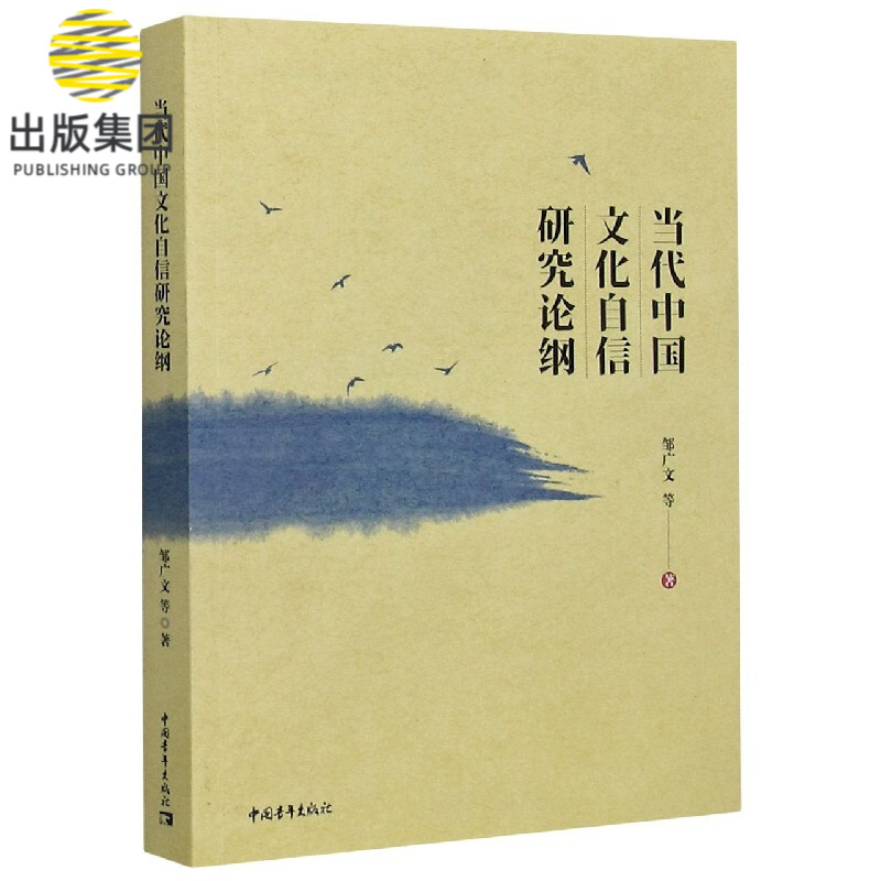 当代中国文化自信研究论纲