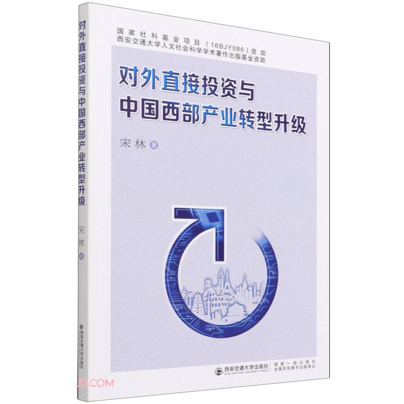 {正版新书}对外直接投资与中国西部产业转型升级9787569317305