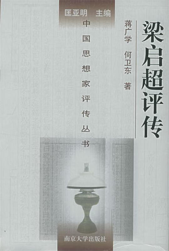 中国思想家评传丛书:梁启超评传 9787