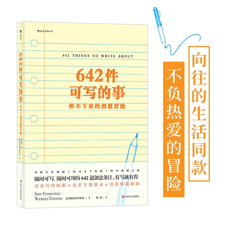 642件可写的事：停不下来的创意冒险