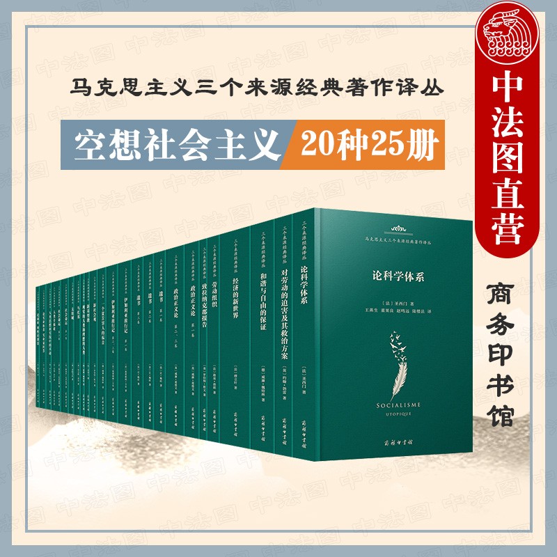 正版预售 马克思主义三个来源经典著作译丛 空想社会主义 20种25册 商务印书馆 政治哲学马列主义思想 古典政治经济学 德国古典哲学