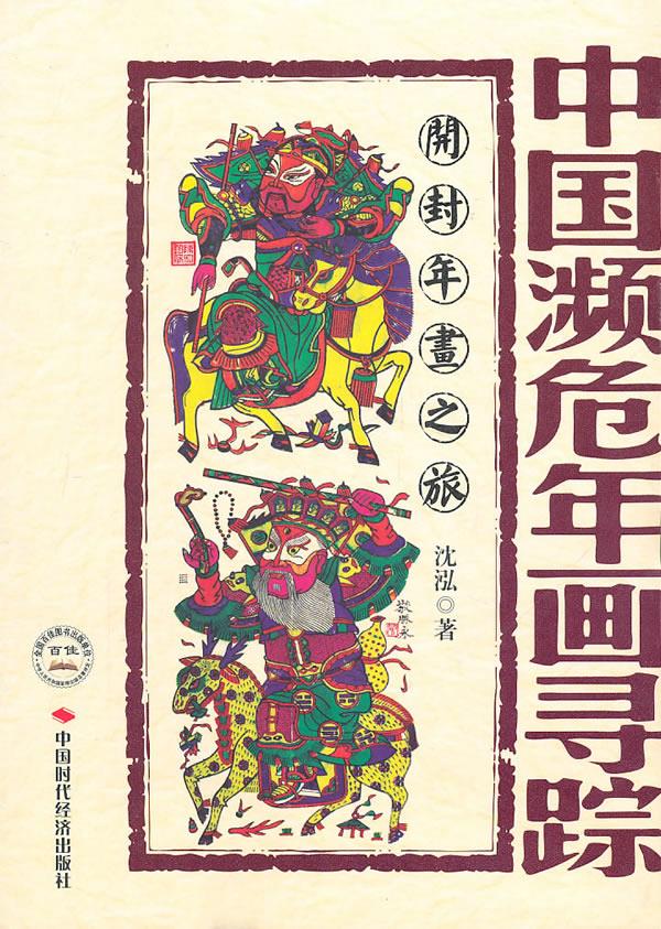 中国濒危年画寻踪--开封年画之旅