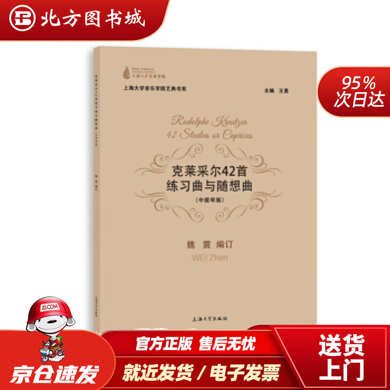 【正版现货】克莱采尔42首练习曲与随想曲：中提琴版订著,魏震编 北方图书城