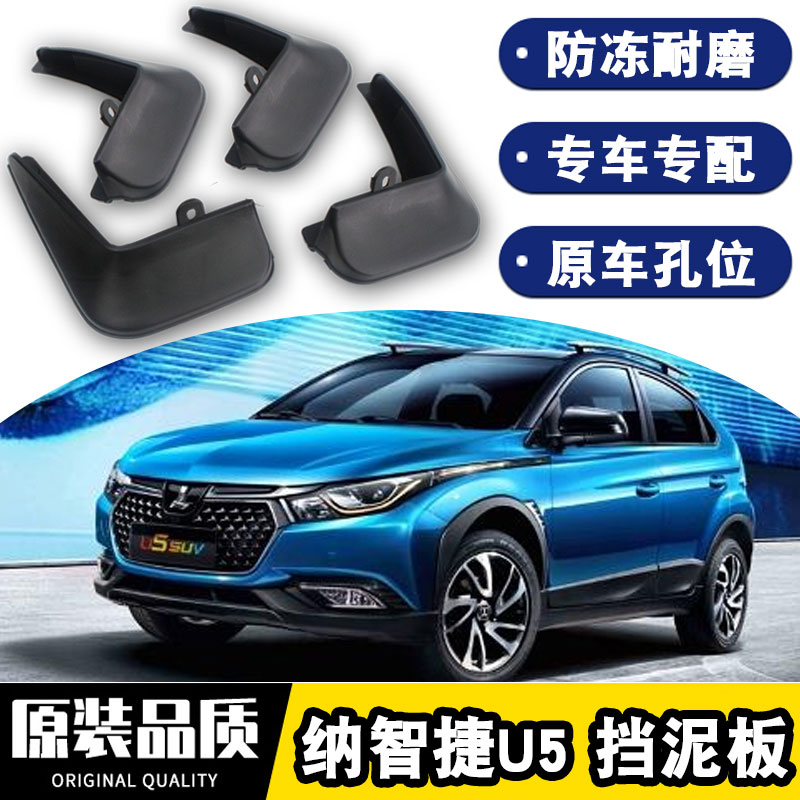 上山豹纳智捷u5挡泥板原装17-汽车配件前后轮软胶挡泥皮瓦 纳智捷u5
