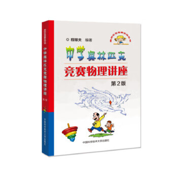 中学奥林匹克竞赛物理讲座【正版图书】