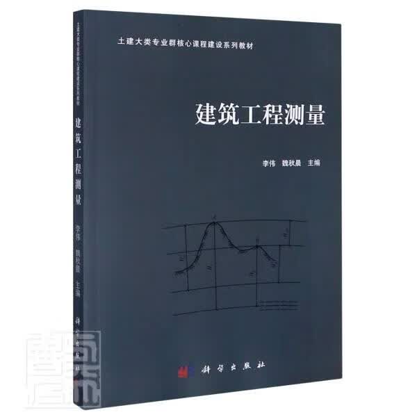 全新现货 建筑工程测量(土建大类专业群核心课程建设系列教材) 9787030655424 李伟 科