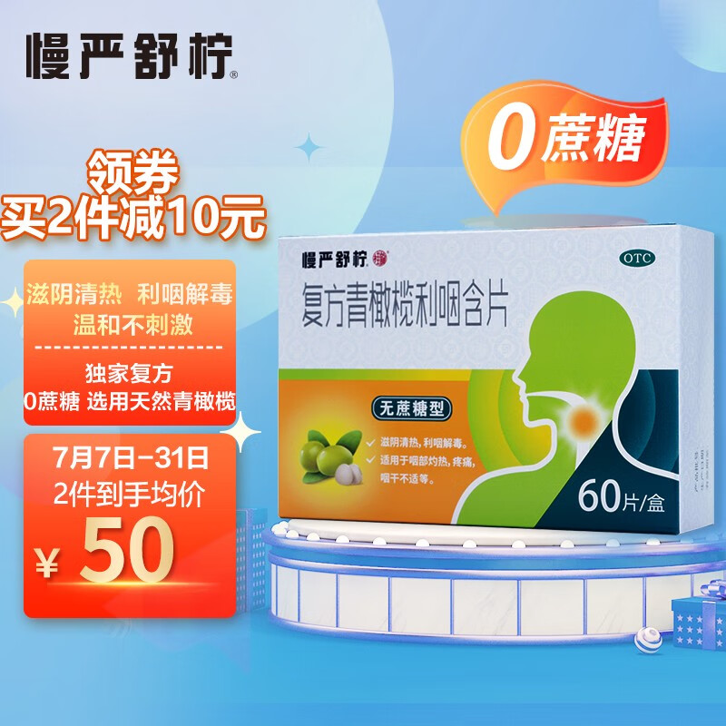 慢严舒柠复方青橄榄利咽含片,价格合理销量优秀