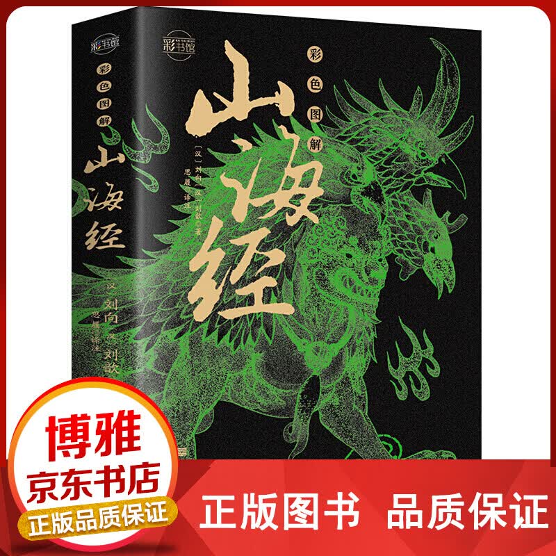 山海经全集 彩绘全注全译全解完整版十八卷无删减山【百元神卷】