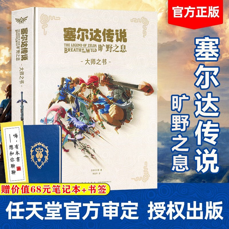 【可选书籍】塞尔达传说：百科全书 +塞尔达传说旷野之息大师之书+三十周年艺术设定集 任天堂授权 塞尔达传说：旷野之息