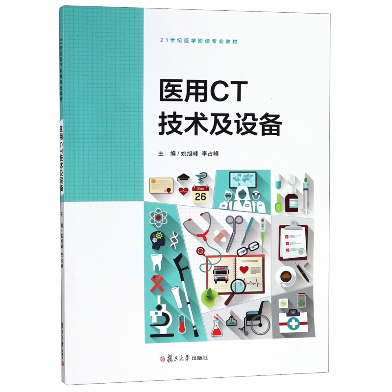 医用CT技术及设备(21世纪医学影像专业教材)