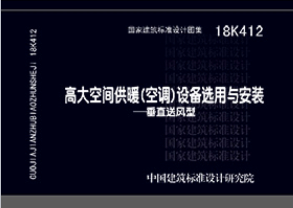 18K412:高大空间供暖（空调）设备选用与安装—垂直送风型
