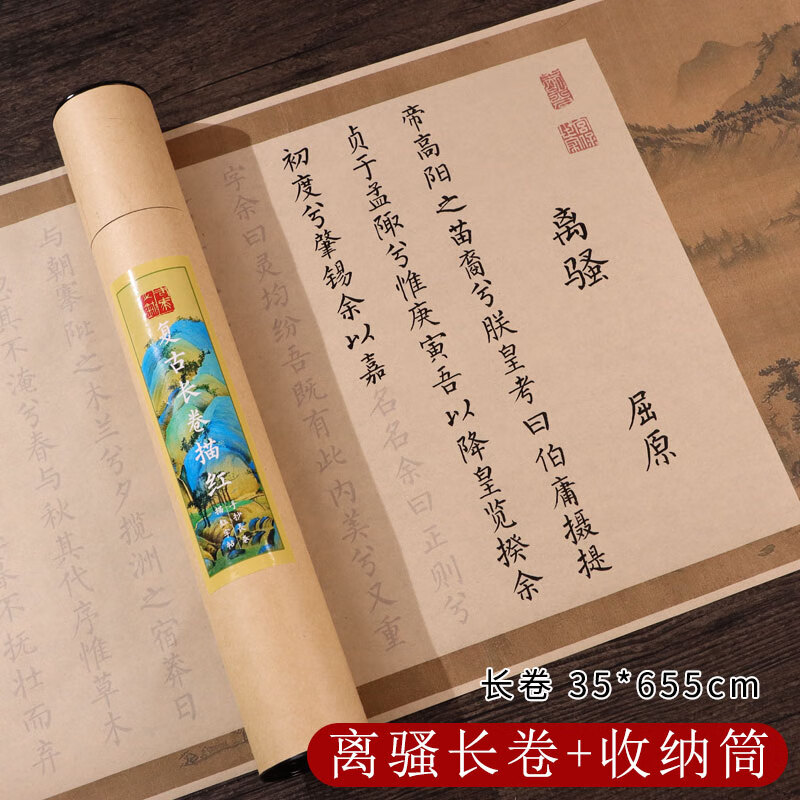 离骚屈原楚辞宣纸长卷手写描红小楷钢笔式毛笔高中语文手抄仿古文征明