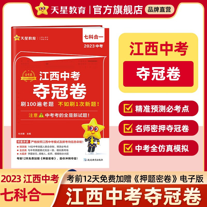 江西专版 天星教育2023金考卷百校联盟江西中考夺冠卷江西中考临考押题大题抢分密卷 江西中考夺冠卷（七科合一）