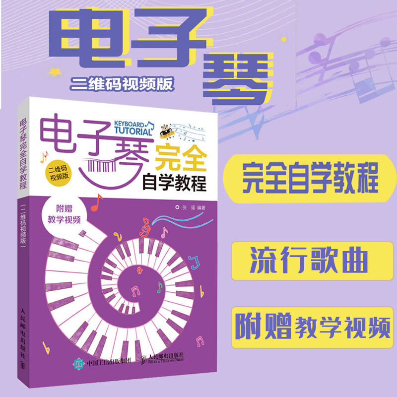 正版 电子琴完全自学教程 二维码视频版零基础初学者成年入门指法乐理