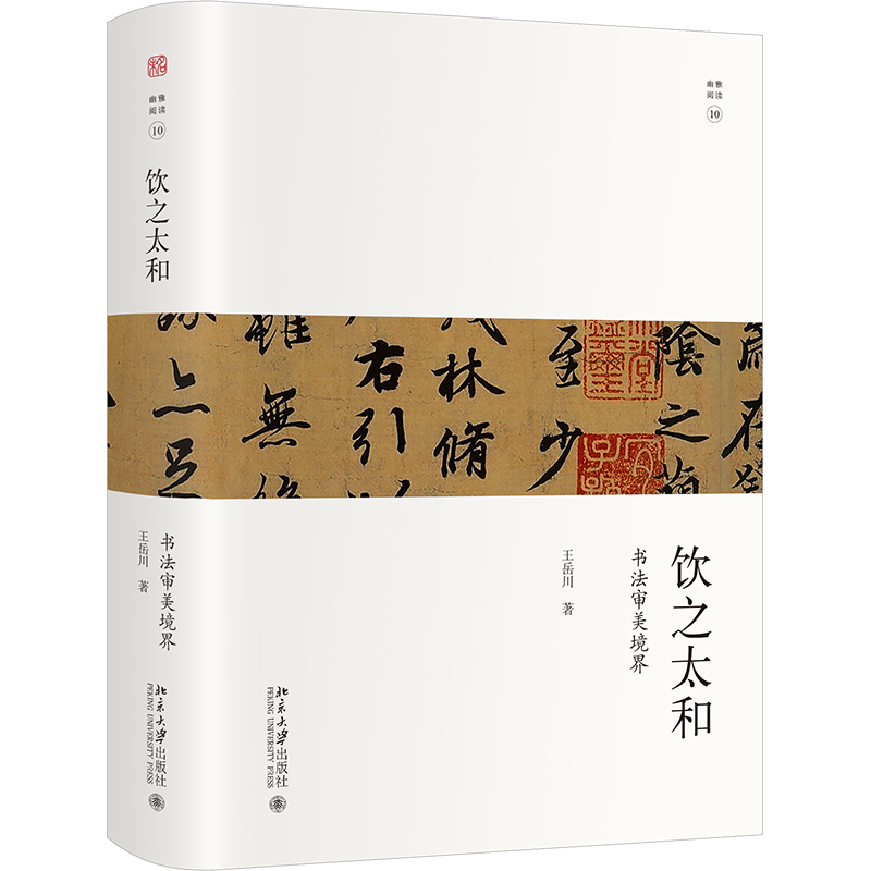 饮之太和：书法审美境界 王岳川 幽雅阅读