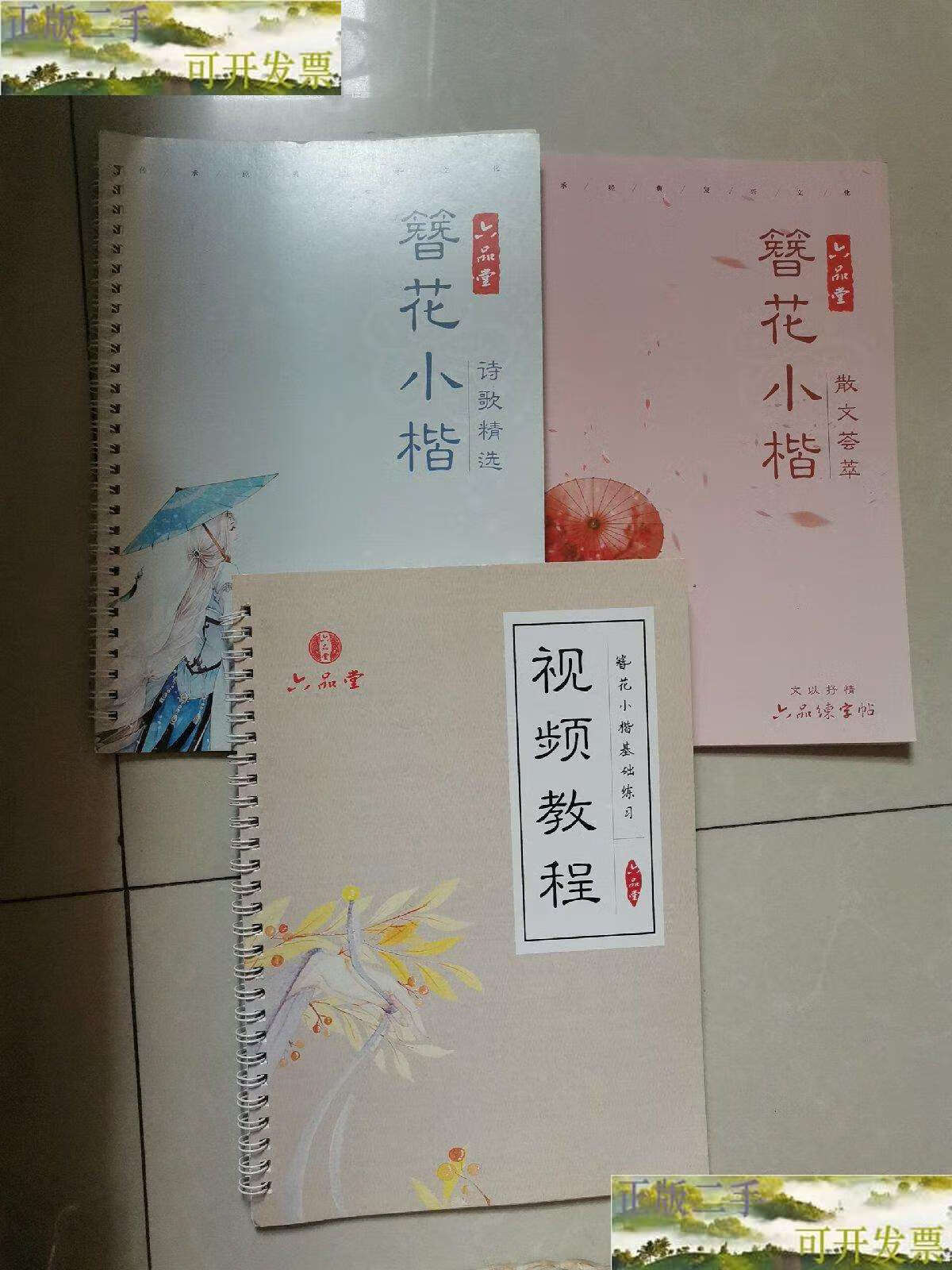 【二手9成新】六品堂:簪花小楷,视频教程(三本合售) /六品堂 六品堂