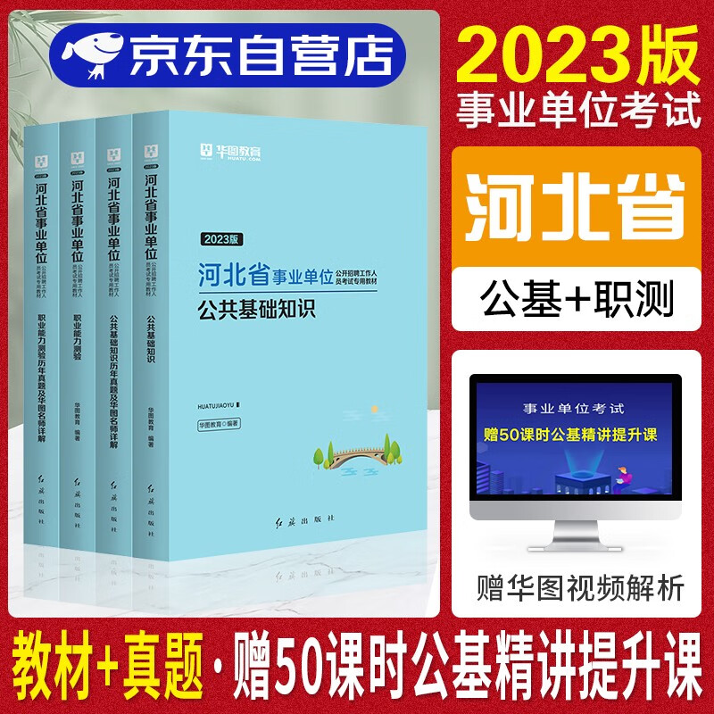 【单本包邮】2023河北省市直事业单位编制考试用书华图 综合类岗 公共基础知识+职业能力测验 教材+历年真题试卷 全套4本 保定秦皇岛市直承德衡水邯郸石家庄