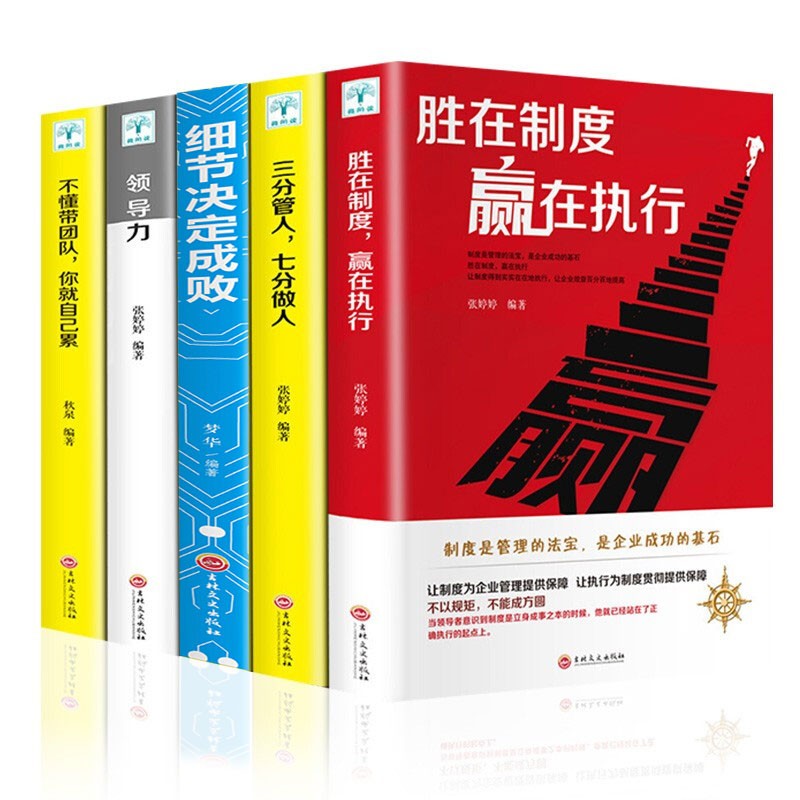 全套5册 管理类书籍 领导力 三分管人七分做人 不懂带团队你就自己累 胜在制度赢在执行 套装