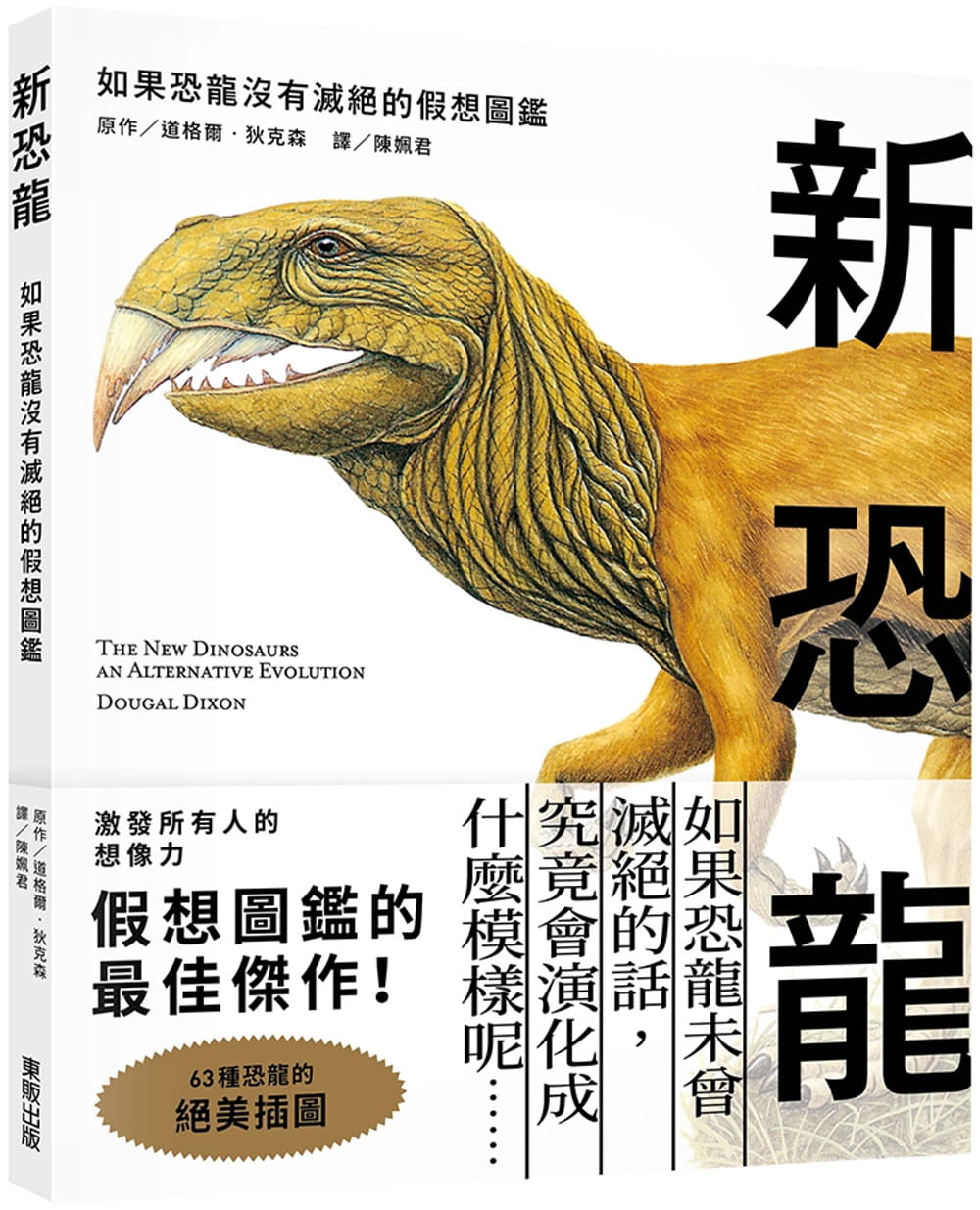 预售 道格尔-狄克森 新恐龙：如果恐龙没有灭绝的假想图鉴 中国台湾东贩