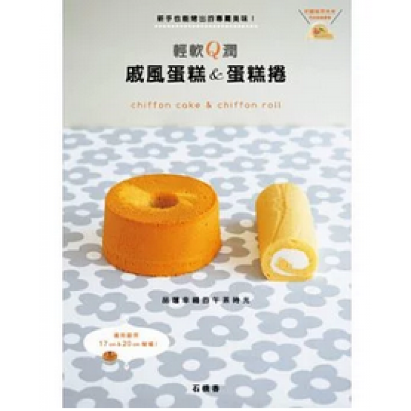 正版 原版进口图书 新手也能烤出的专属美味 轻软Q润戚风蛋糕 14