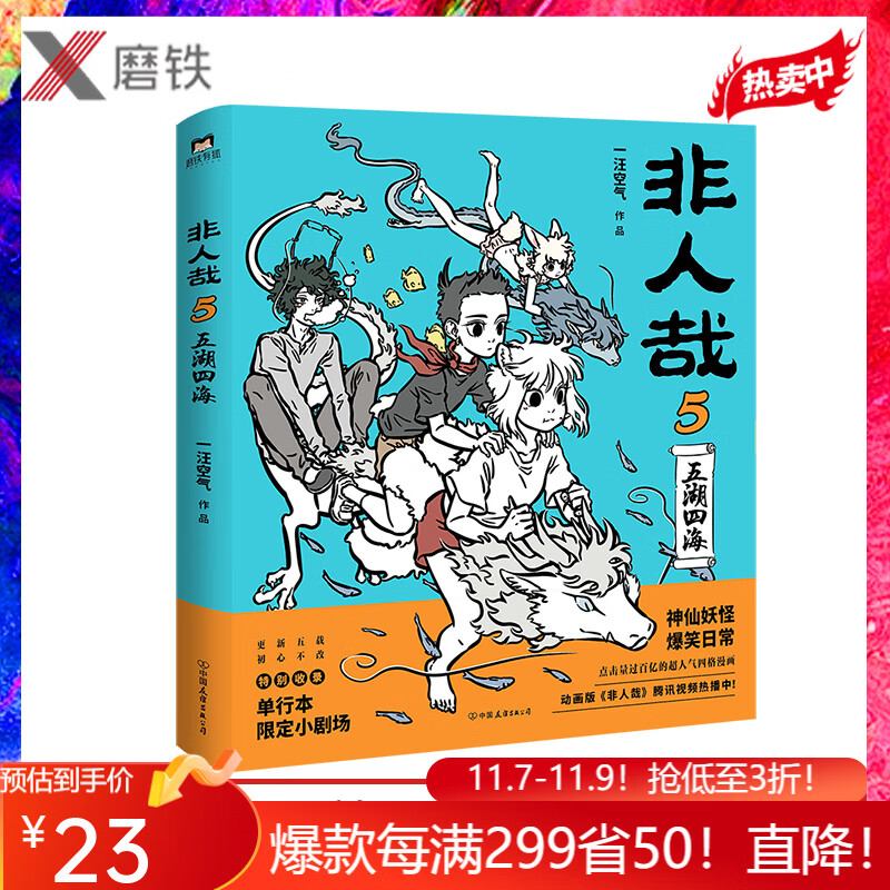 非人哉5 非人哉第5弹爆笑来袭。特别收录限定小剧场高性价比高么？