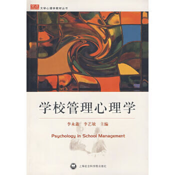 学校管理心理学【正版图书】