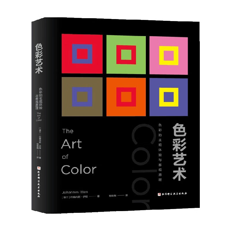 色彩艺术 约翰内斯·伊顿 著 设计