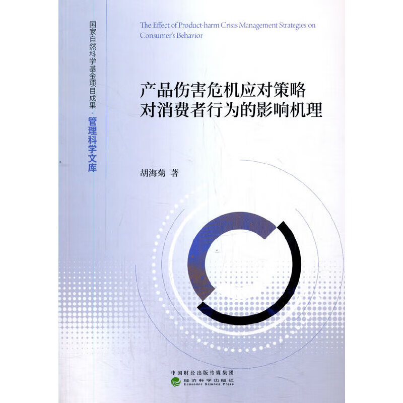 产品伤害危机应对策略对消费者行为的影响机理
