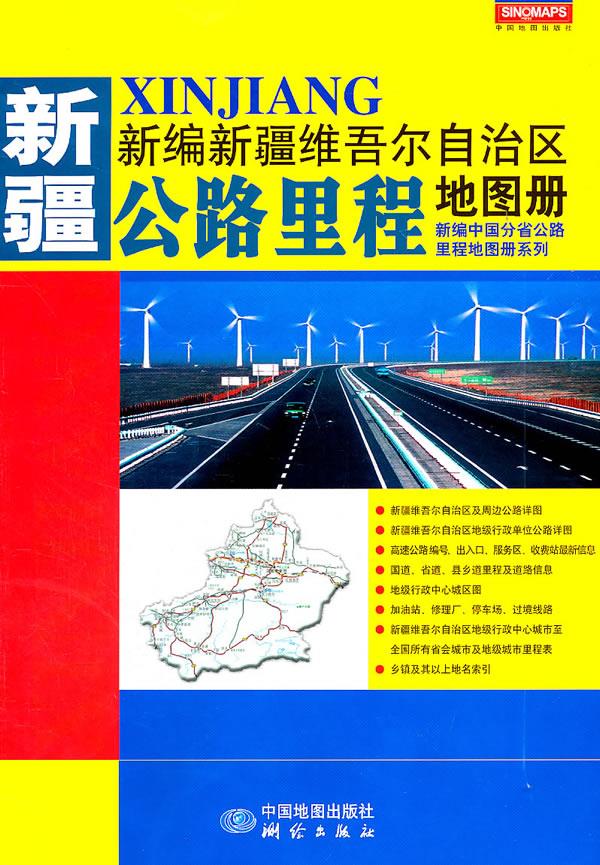 新编新疆维吾尔自治区公路里程地图册【正版图书】