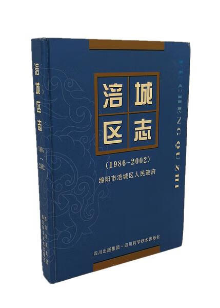 涪城区志 【正版】