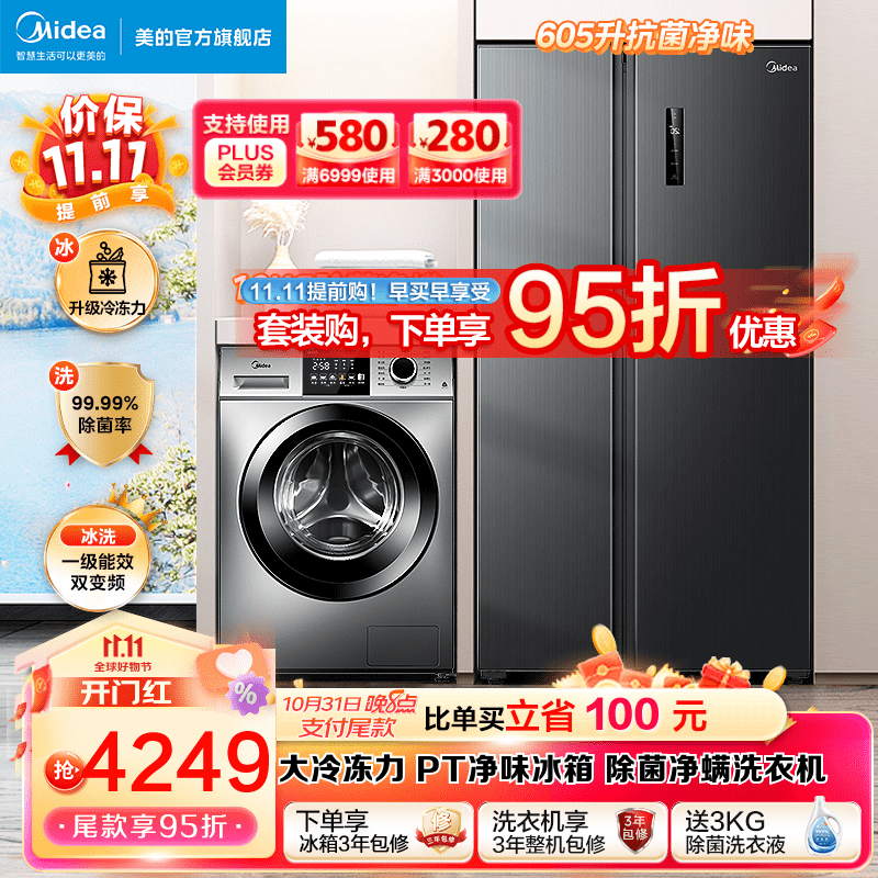 美的（Midea）冰洗套装 605升对开门净味冰箱双开门一级能效变频+10KG除菌除螨全自动洗衣机 一级变频冰箱+滚筒（不带烘干） 冰箱洗衣机套餐怎么样,好用不?