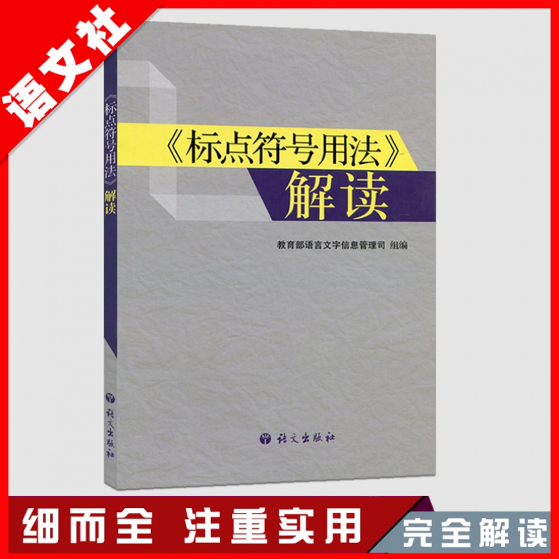 标点符号用法解读 标点符号用法的书籍中学生语文语言文学专项训练手册语文出版社正版新书