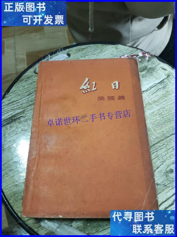 【二手9成新】红日 /吴强 中国青年出版社