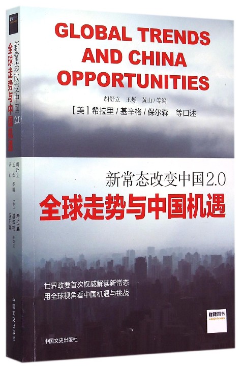 新常态改变中国2.0(全球走势与中国机遇)