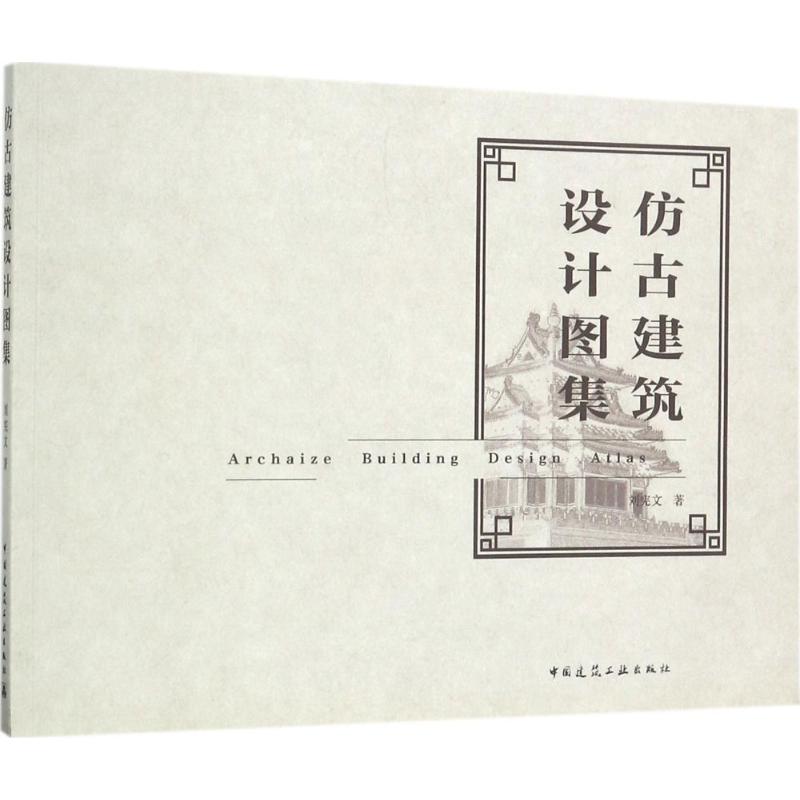 仿古建筑设计图集