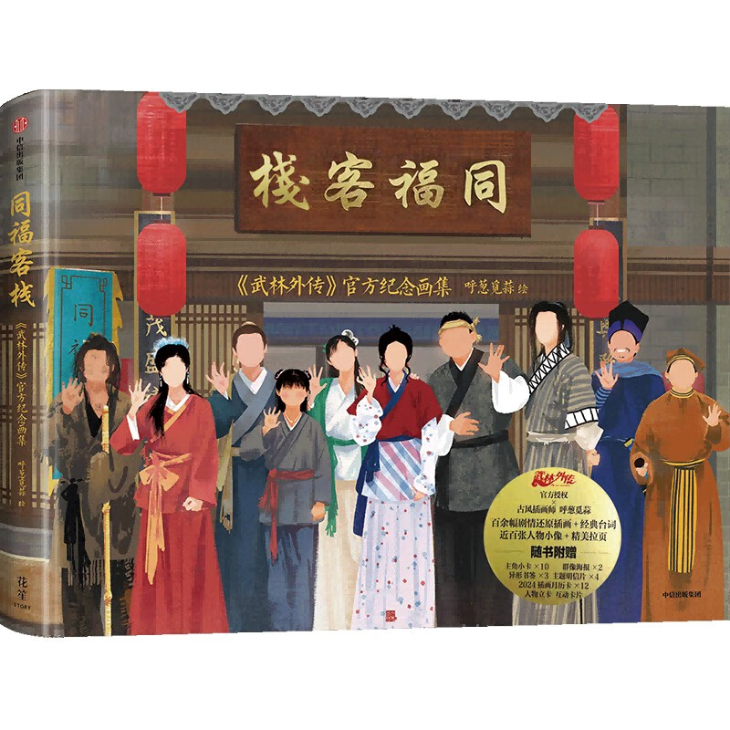 同福客栈 武林外传 纪念画集 呼葱觅蒜绘随书附赠6款周边 艺术绘画集