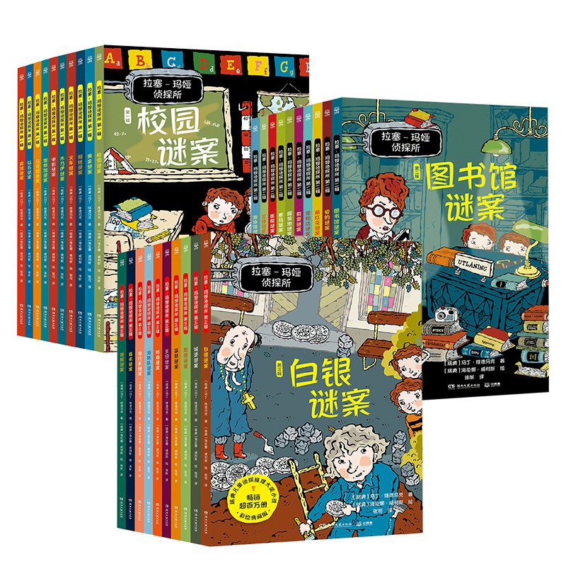 拉塞玛娅侦探所 三部合辑(套装30册）拉塞玛雅侦探探险小说儿童文学童书