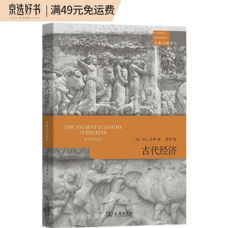 古代经济(古典文明译丛)