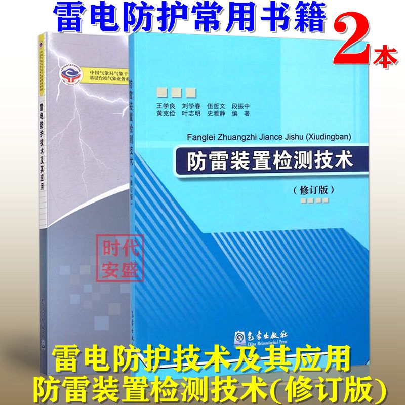 【现货】防雷装置检测技术(修订版) 雷电防护技术及其应用 防雷装置 雷电防护 防雷 雷电 气象