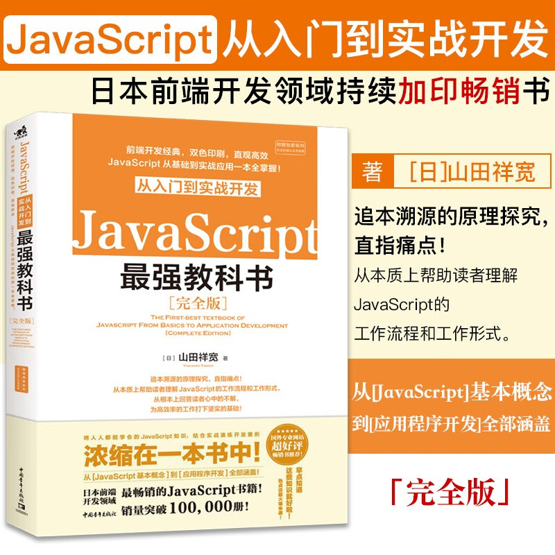 JavaScript从入门到实战开发最强教科书