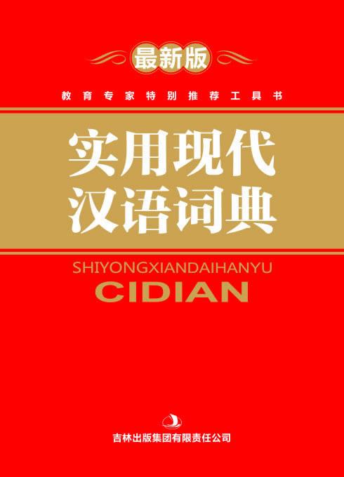 实用现代汉语词典