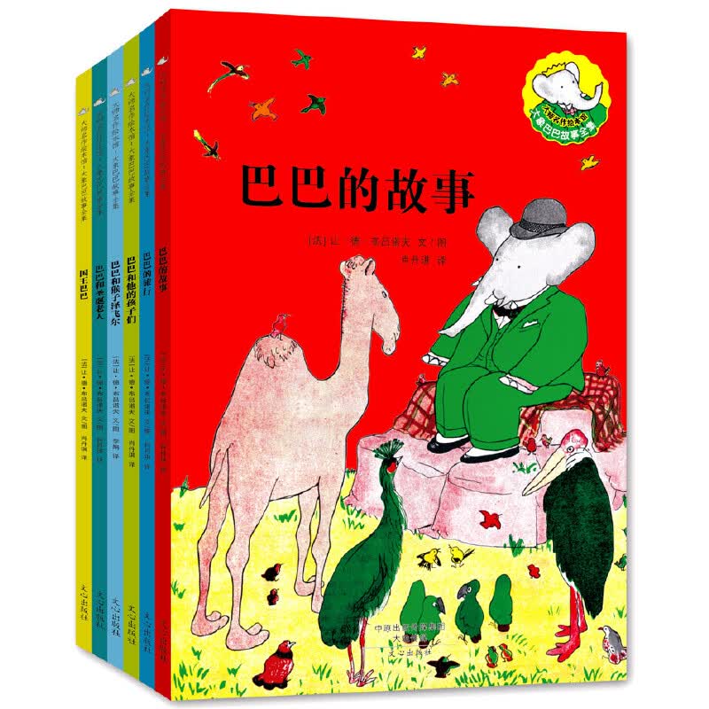 大师名作绘本馆一大象巴巴故事全集（全6册）巴巴爸爸系列儿童文学书籍 3-4-5-6-7-8周岁 一