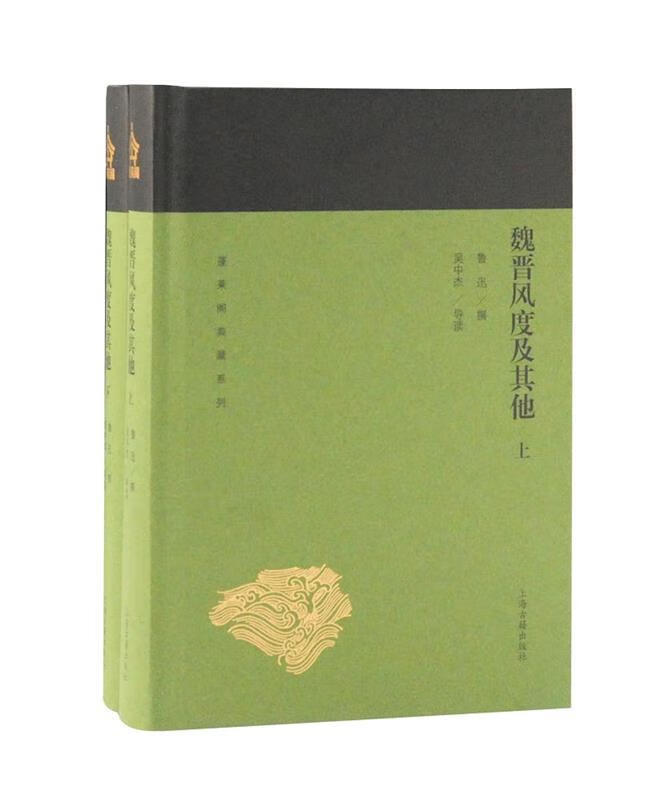 【新华书店包邮】魏晋风度及其他(全二册)蓬莱阁典藏系列 正版图书